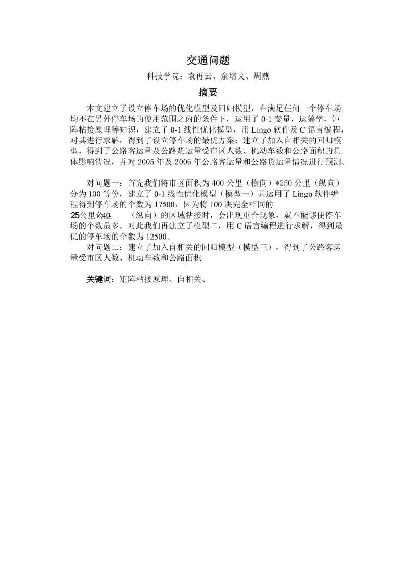 交通问题论文(第九题).doc_第1页