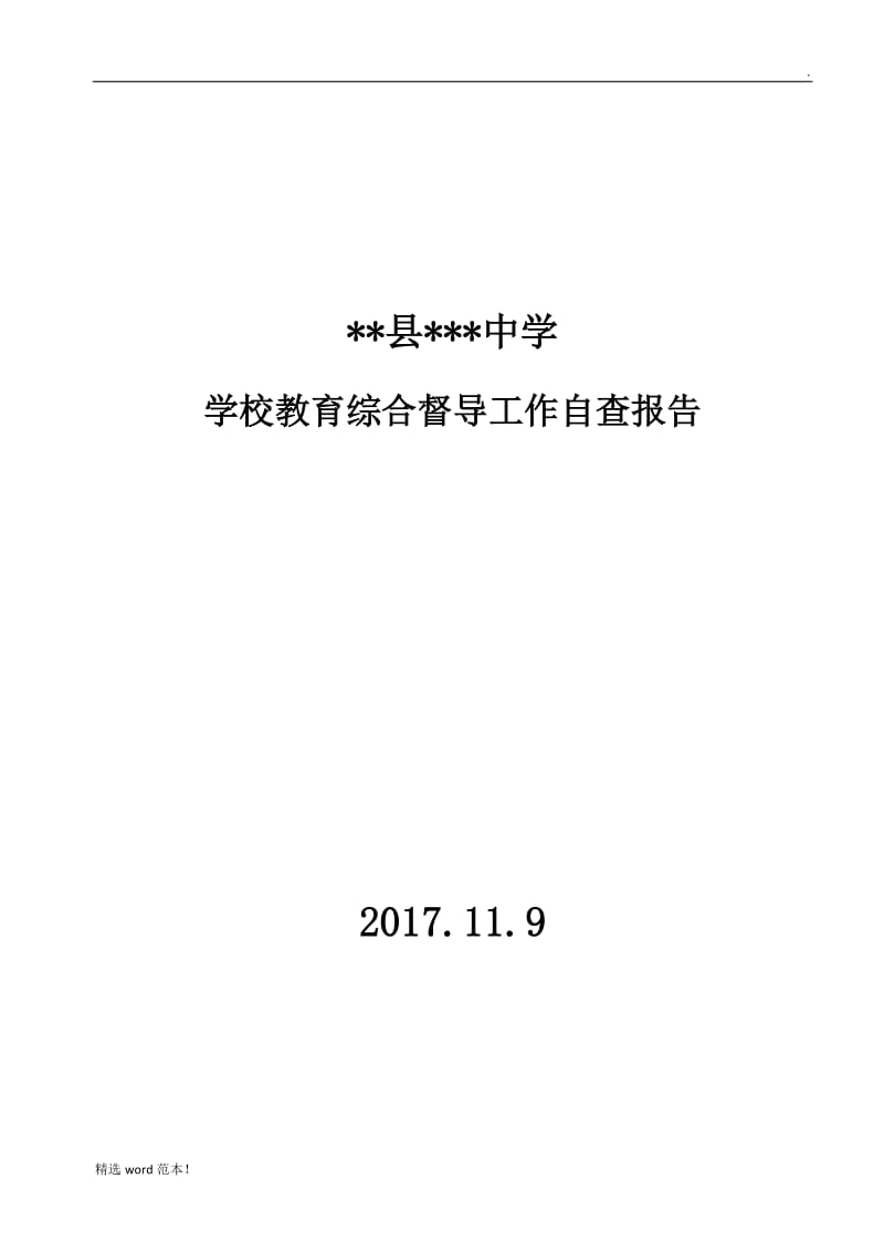 学校教育综合督导工作自查报告.doc_第1页