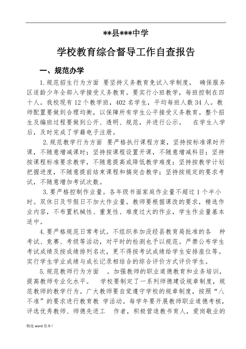 学校教育综合督导工作自查报告.doc_第2页