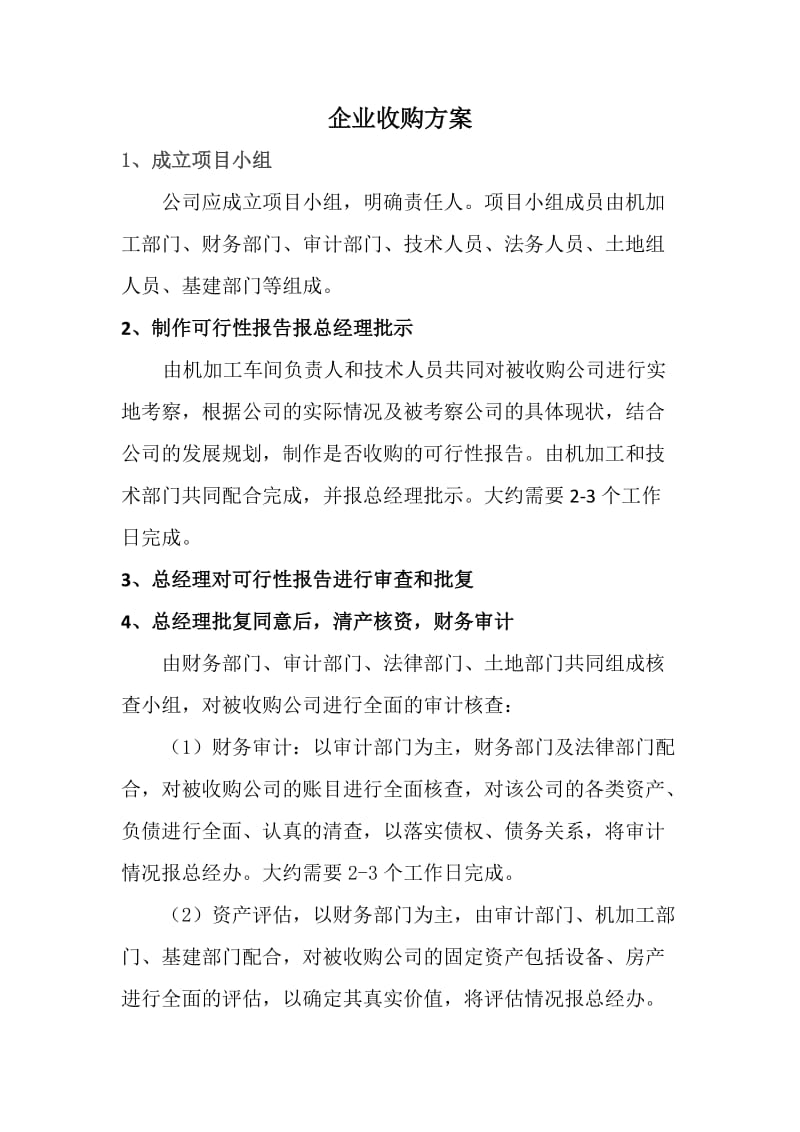 企业收购方案.doc_第1页