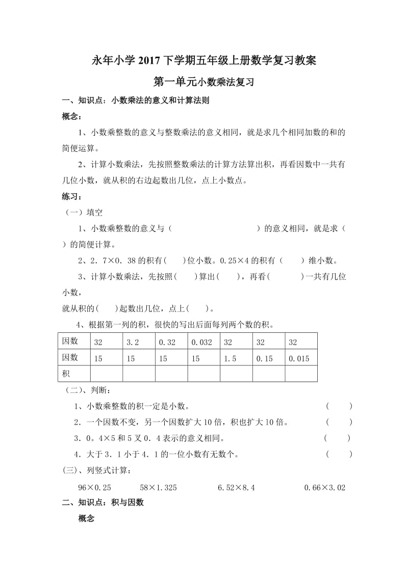 西师版数学五年级上册总复习教案.doc_第1页