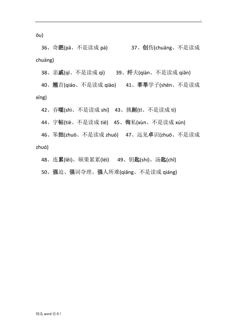 50个读音易错字.doc_第2页