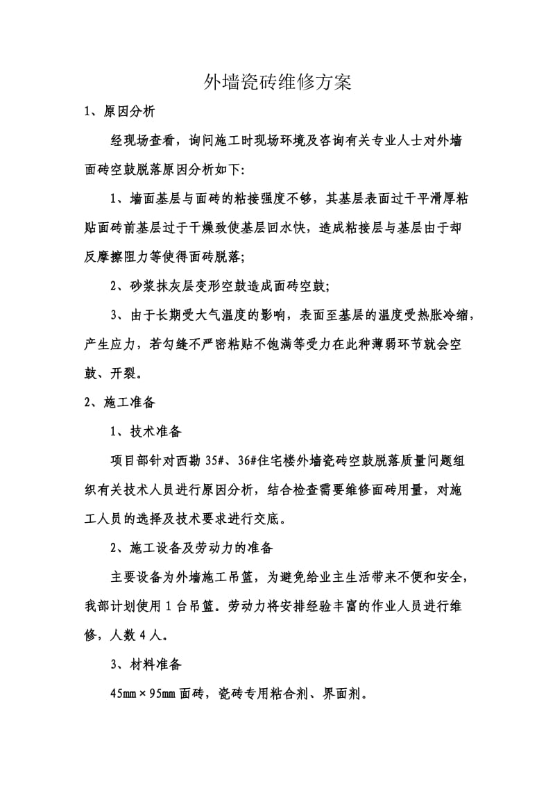 外墙瓷砖维修方案.doc_第1页