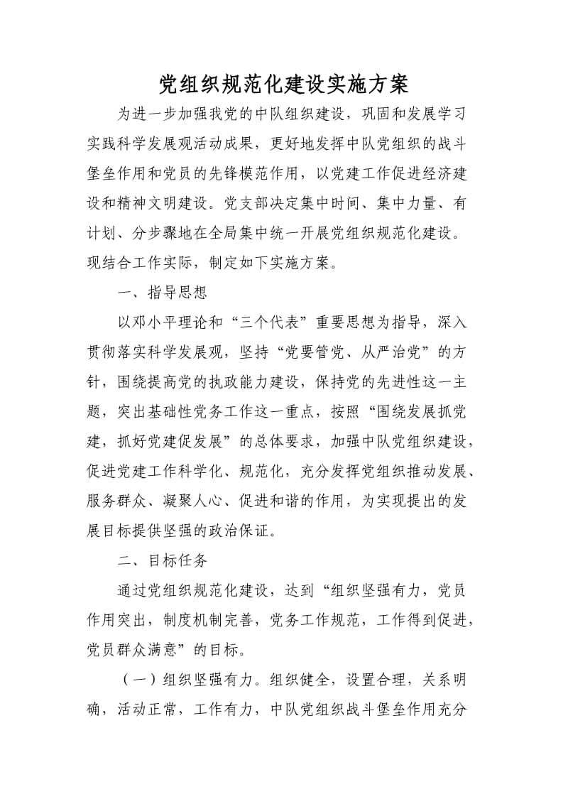 党组织规范化建设实施方案.doc_第1页