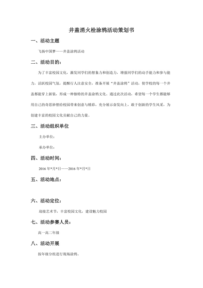 井盖涂鸦活动策划书.doc_第1页