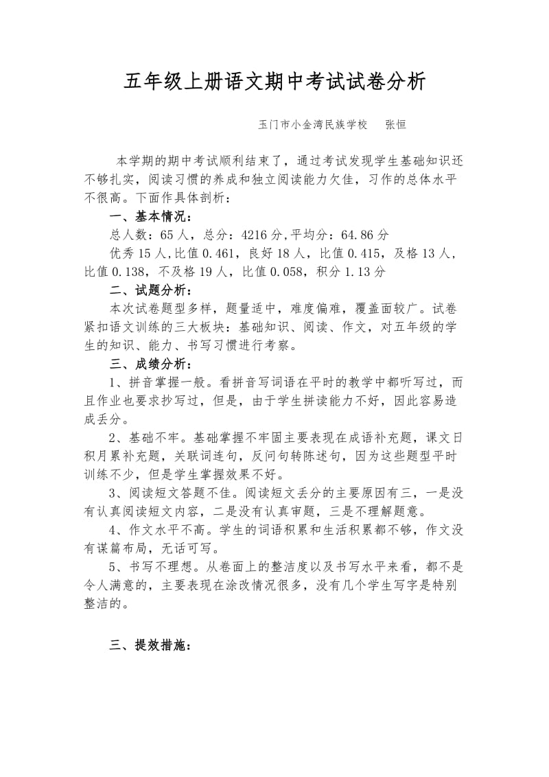 五年级上册语文期中考试试卷分析.doc_第1页