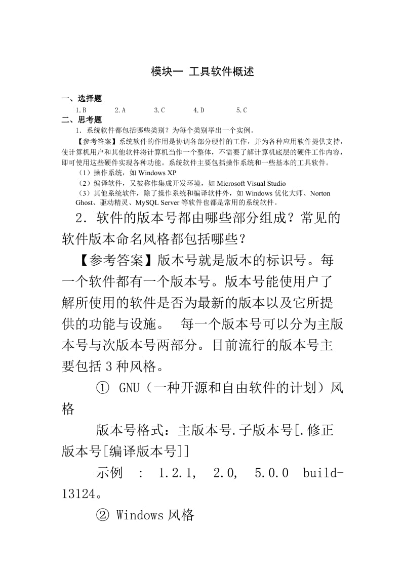 《常用工具软件》参考答案.doc_第1页