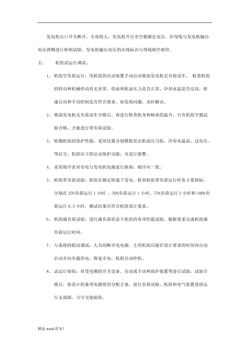 柴油发电机机组安装调试方案.doc_第2页