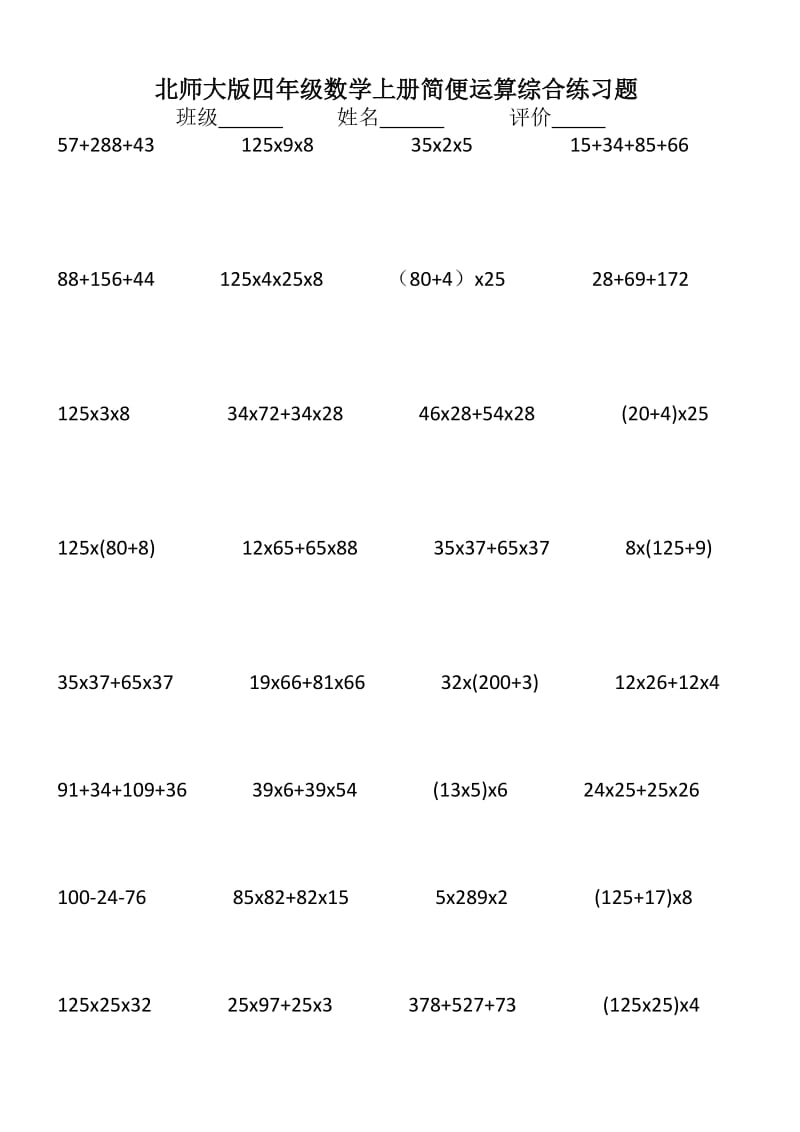 北师大版四年级数学上册简便运算综合练习题.doc_第1页