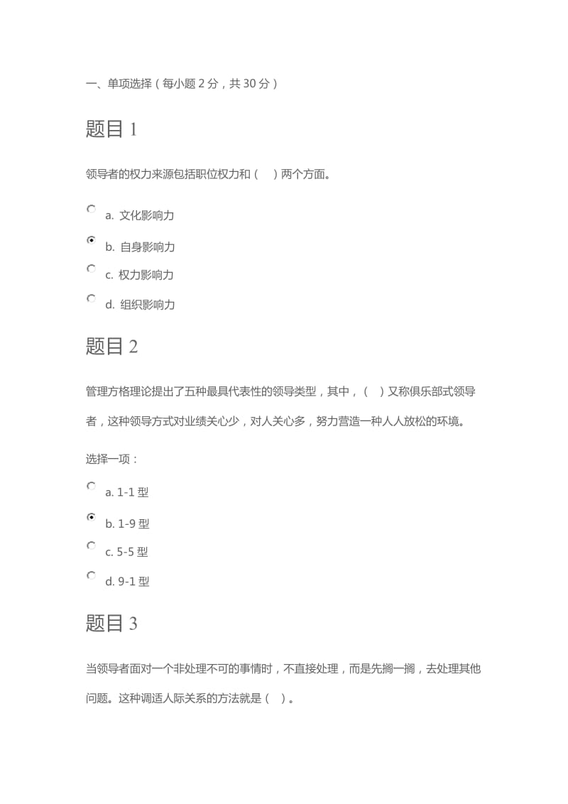 管理学基础形考三答案.doc_第1页