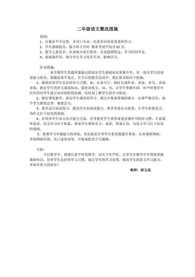 二年级语文整改措施.doc_第1页