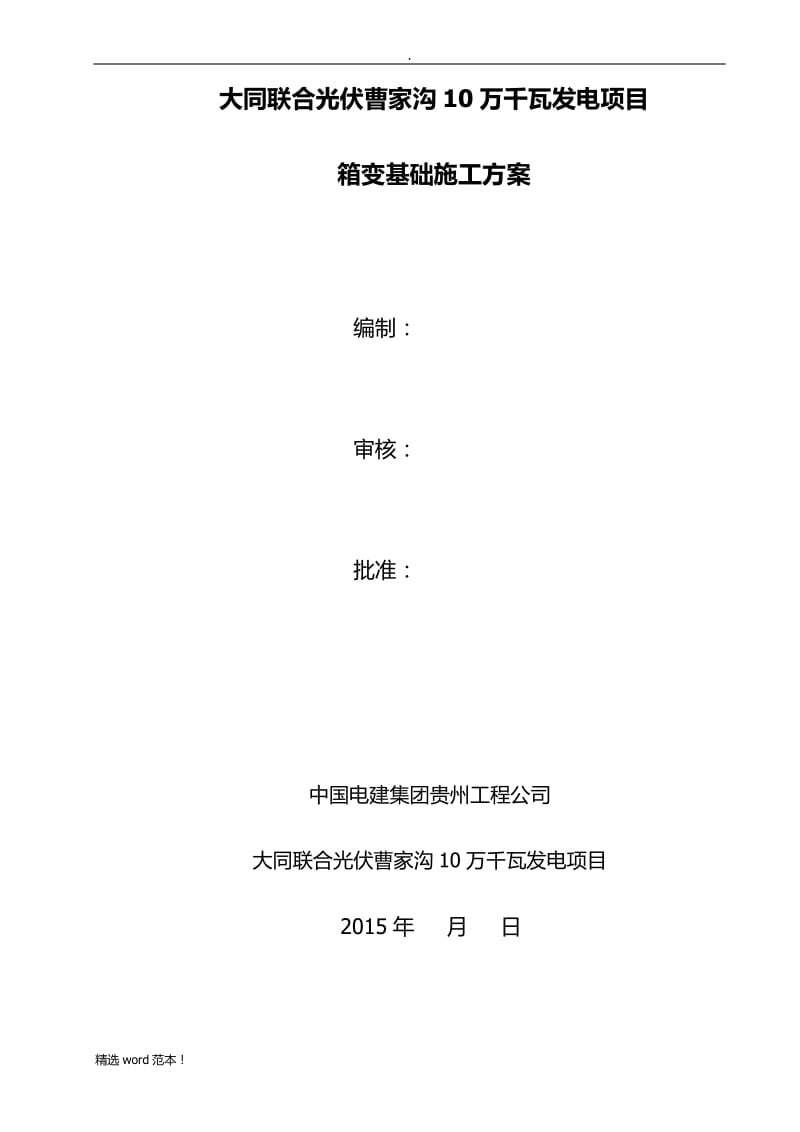 箱变基础专项施工方案.doc_第1页