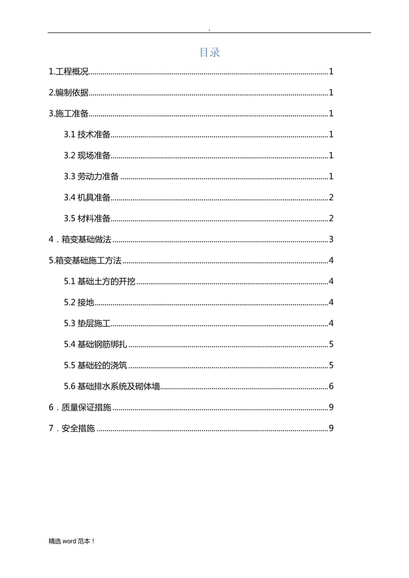 箱变基础专项施工方案.doc_第2页