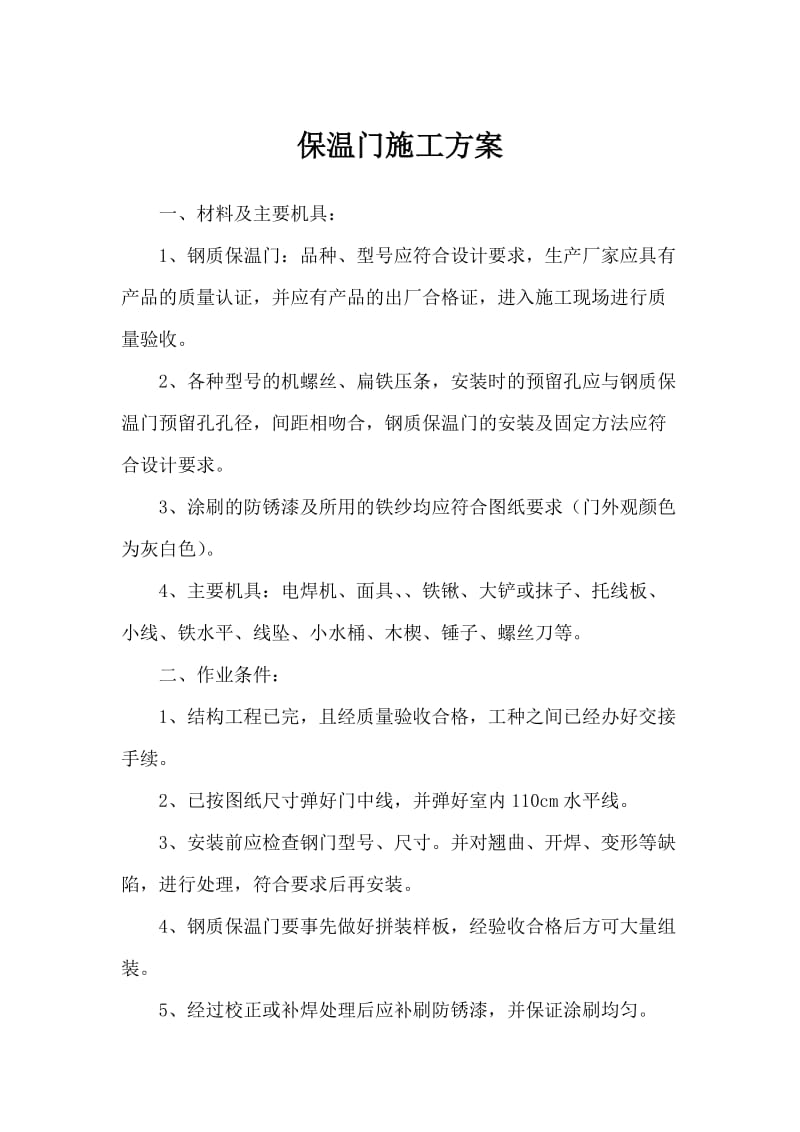 保温门施工方案.doc_第1页