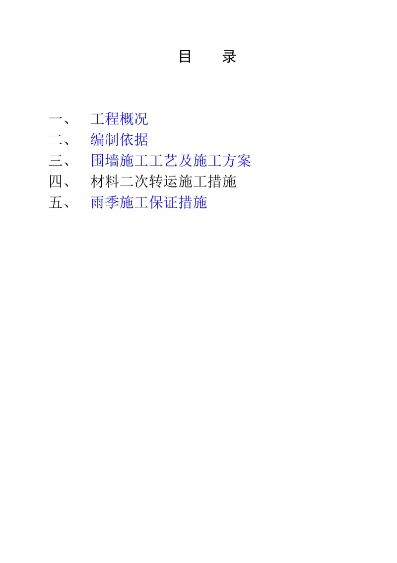 围墙工程施工方案.doc_第2页