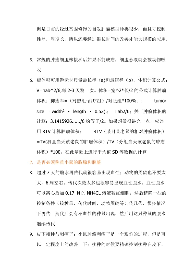 肿瘤模型专题.doc_第2页