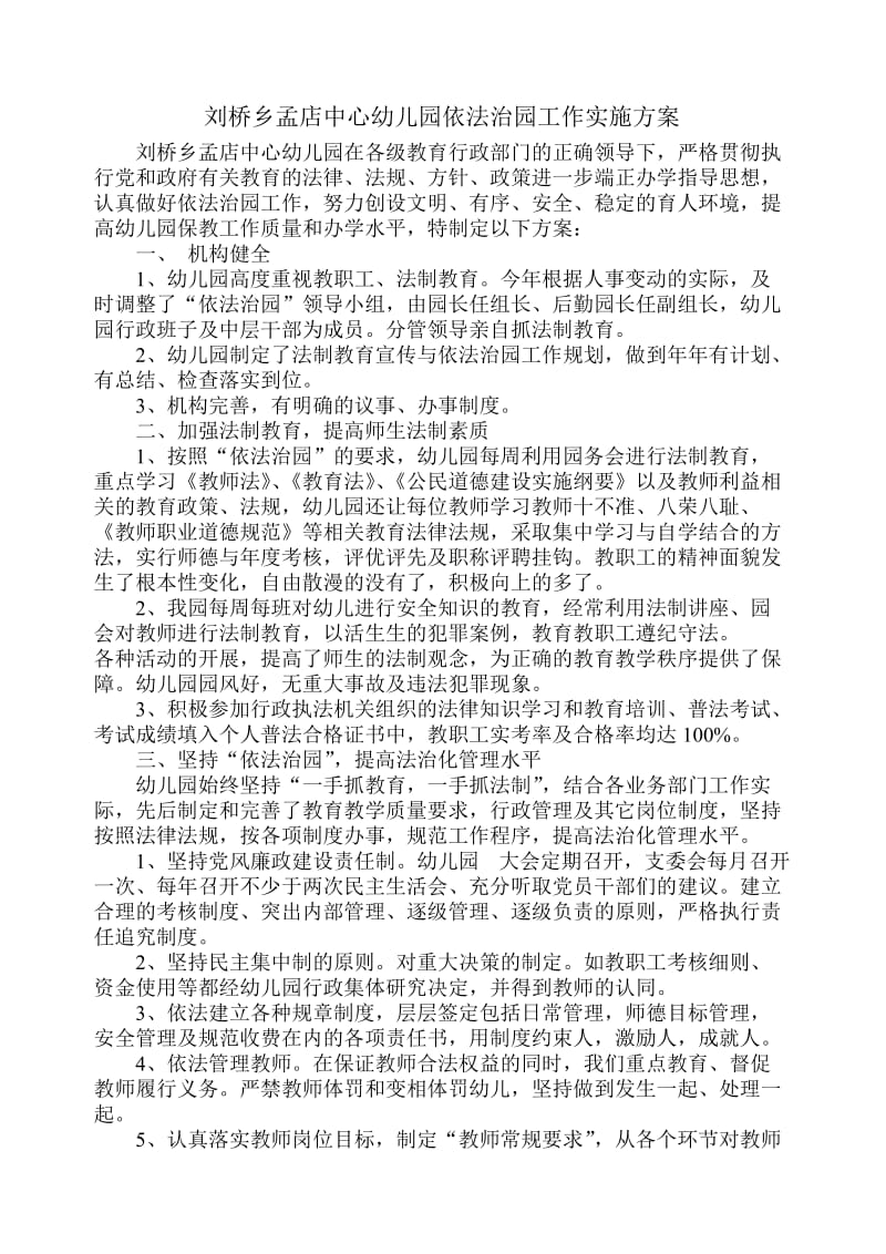 刘桥乡中心幼儿园依法治园工作实施方案.doc_第1页