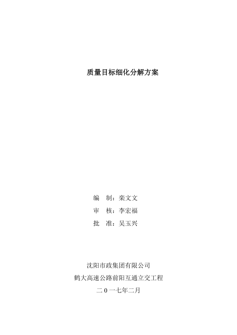 质量目标细化分解方案.doc_第1页