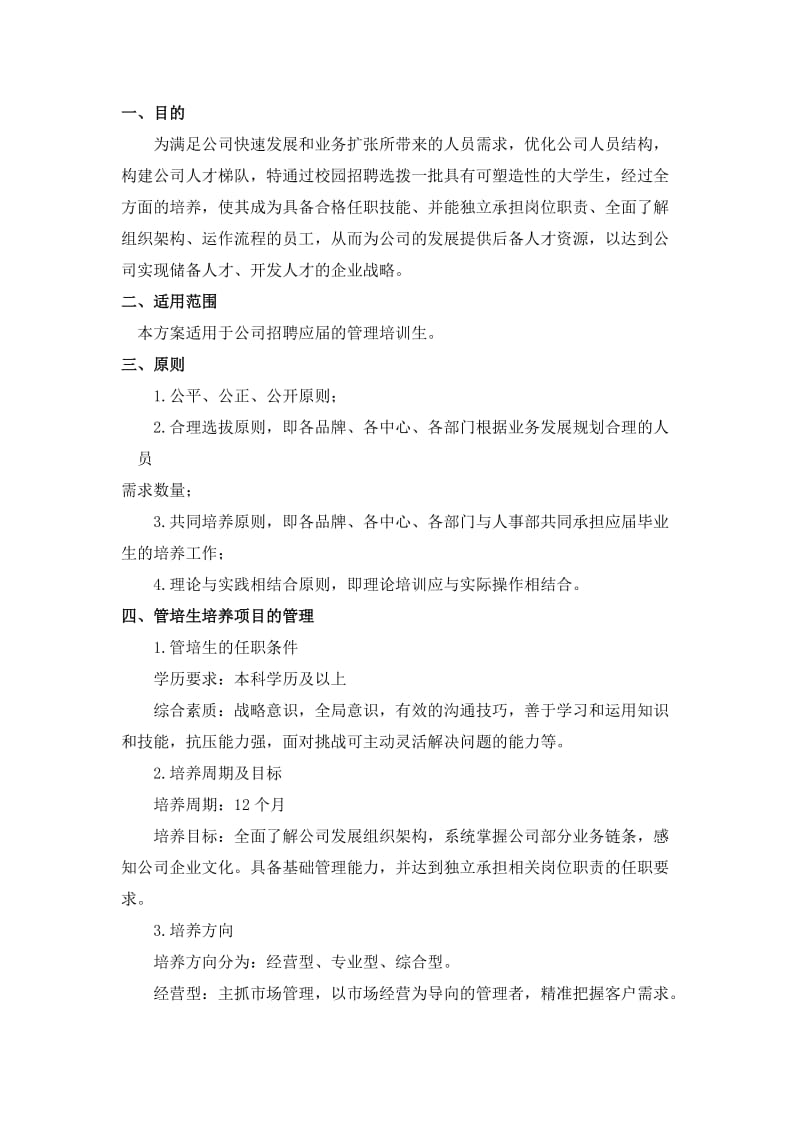 管理培训生培养方案.doc_第2页