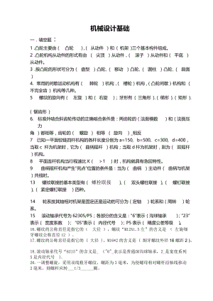 《機(jī)械設(shè)計(jì)基礎(chǔ)》試題及答案.doc