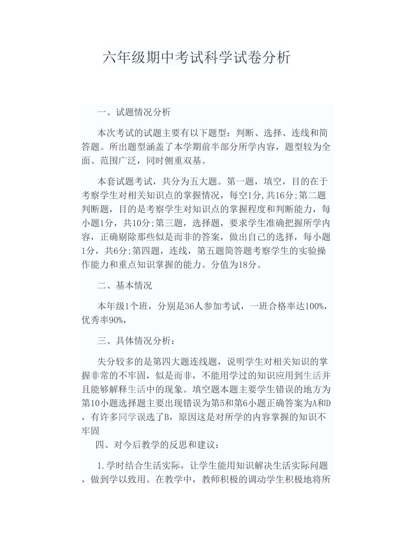 六年级期中考试科学试卷分析.doc_第1页