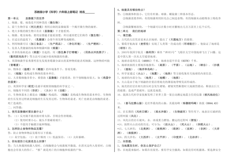 苏教版六年级上册科学笔记.doc_第1页