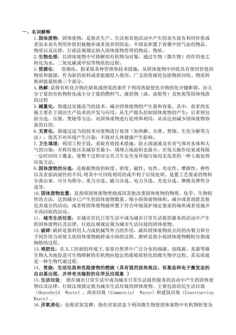 固体废物处理处置复习题.doc_第1页