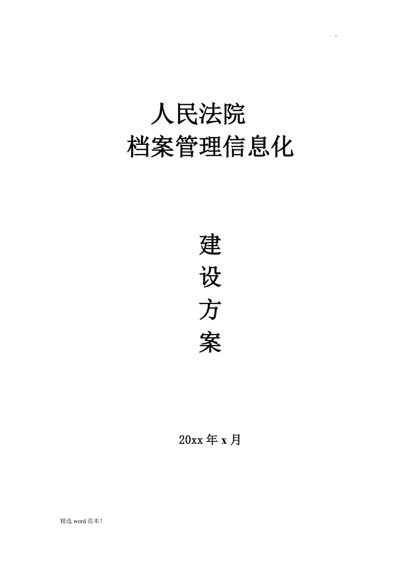 法院智能档案库房建设方案.doc_第1页