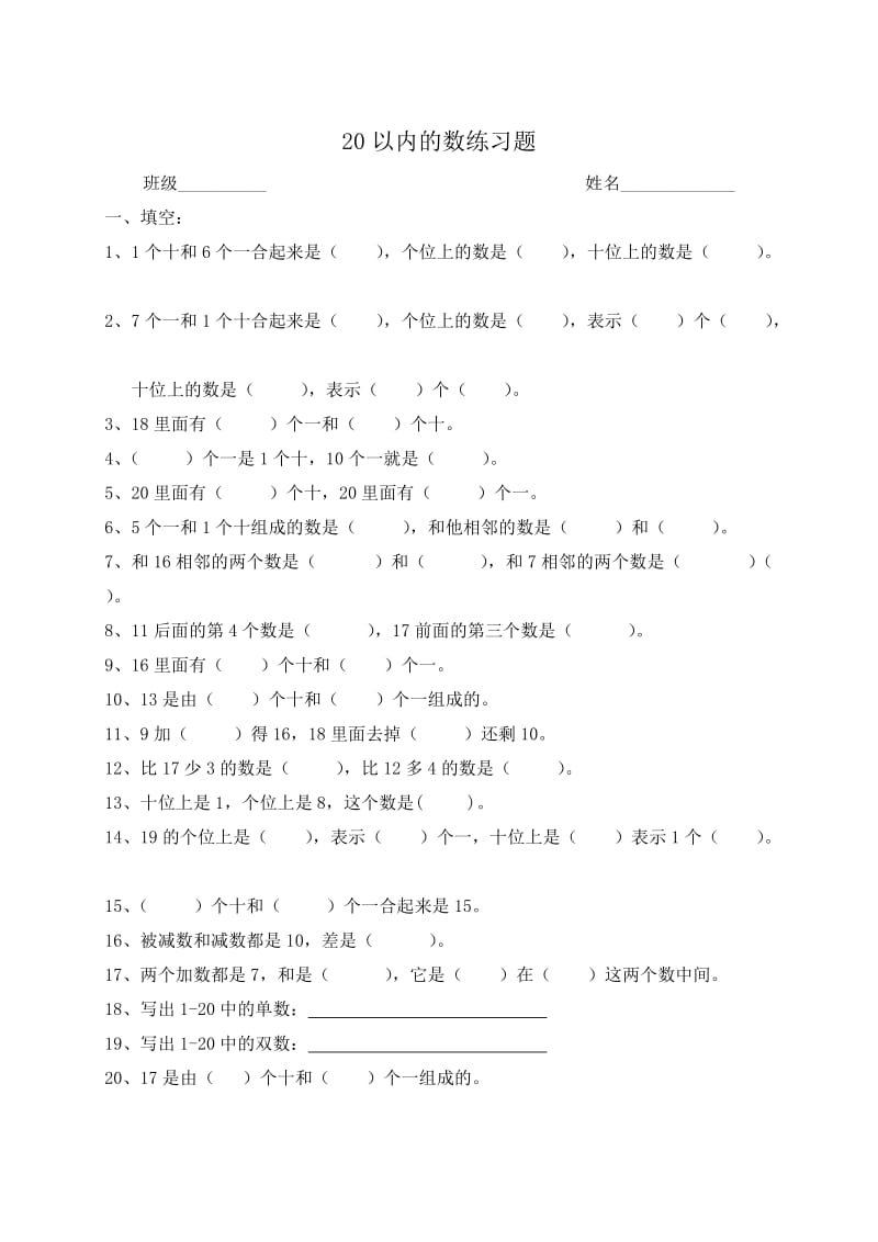 20以内的数的认识练习题.doc_第1页