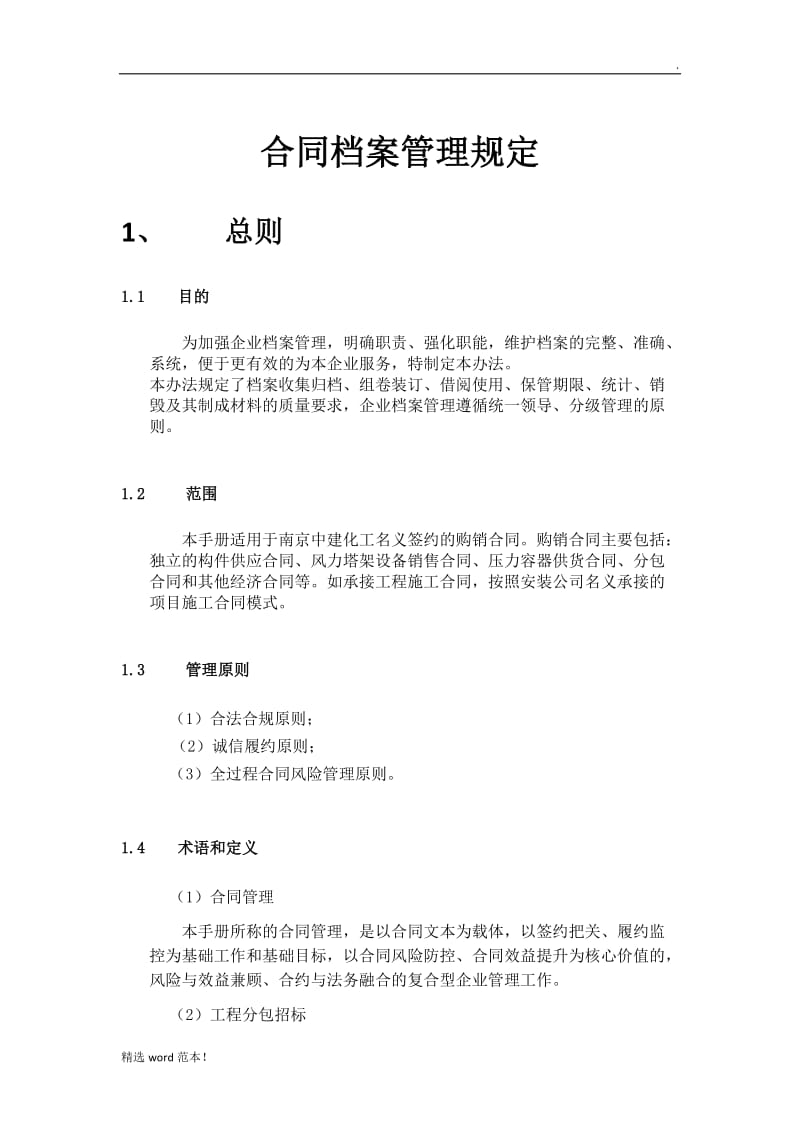 合同管理规定及方法.doc_第1页