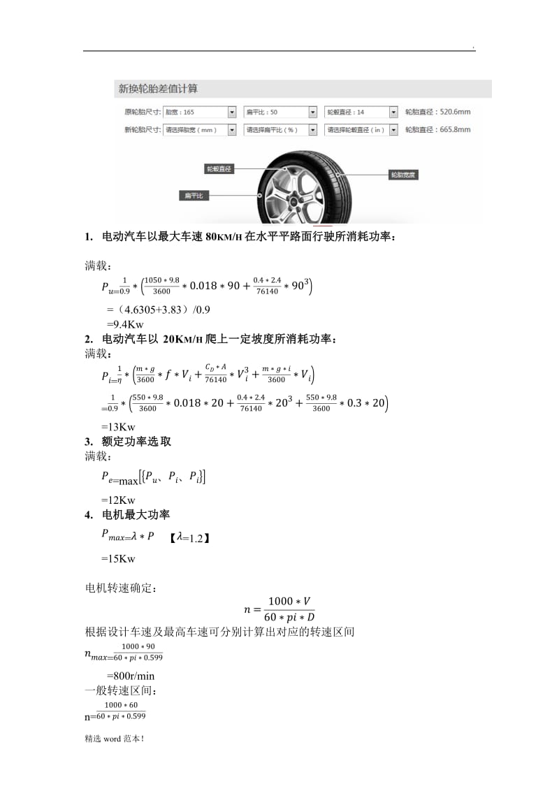 电动汽车轮毂电机功率计算.doc_第2页