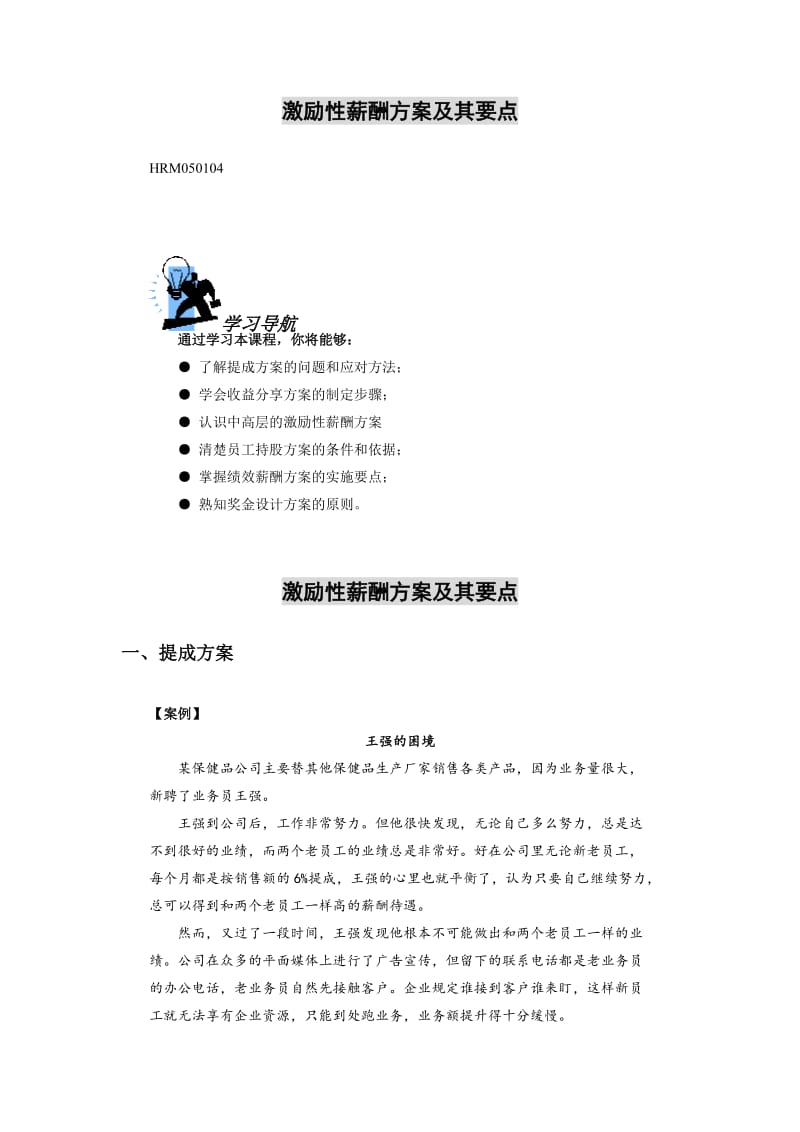 激励性薪酬方案.doc_第1页