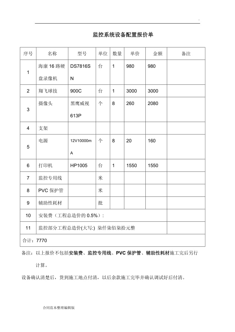 视频监控施工合同范本.doc_第3页