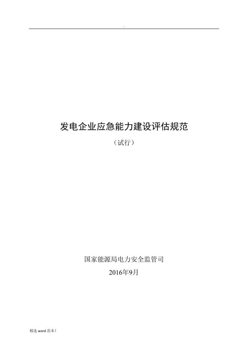 发电企业应急能力建设评估规范(发布稿).doc_第1页