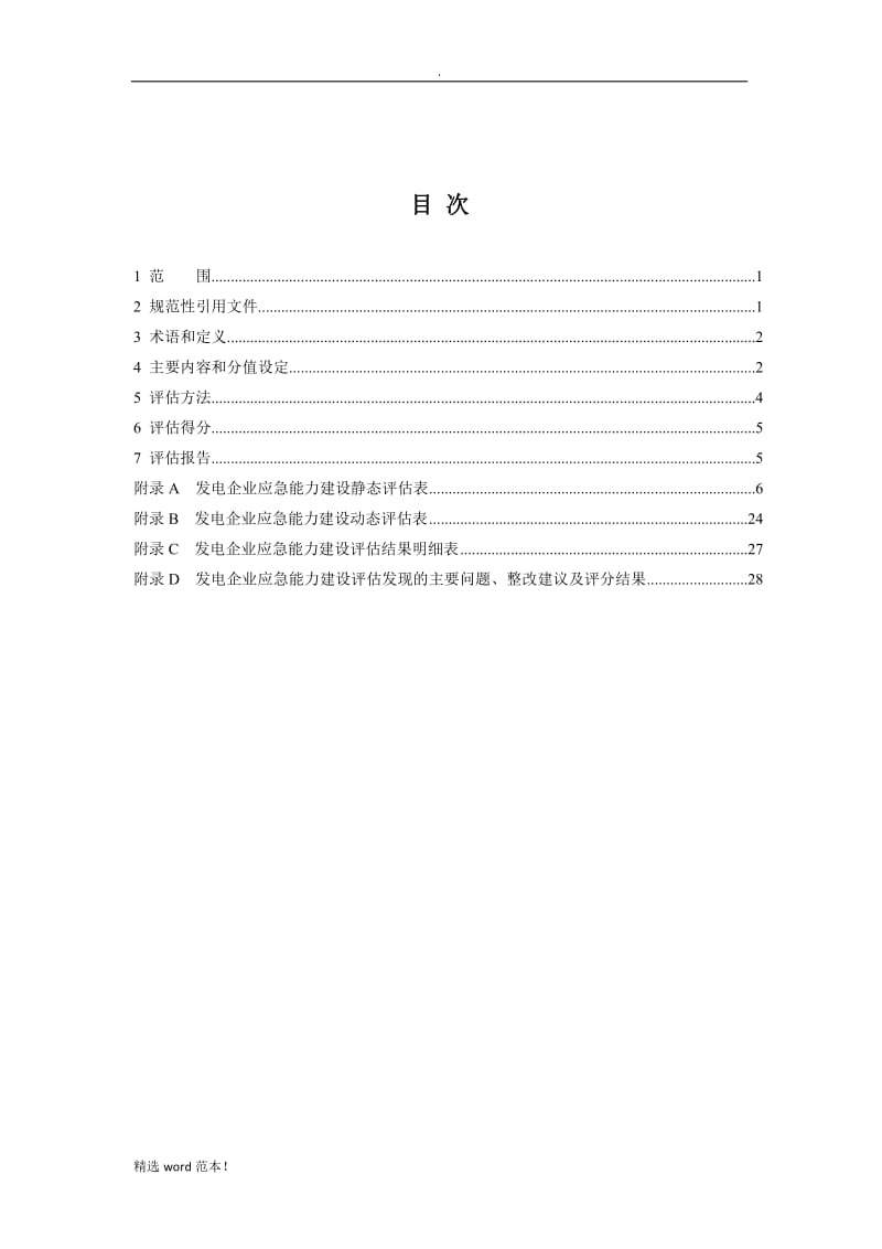 发电企业应急能力建设评估规范(发布稿).doc_第2页