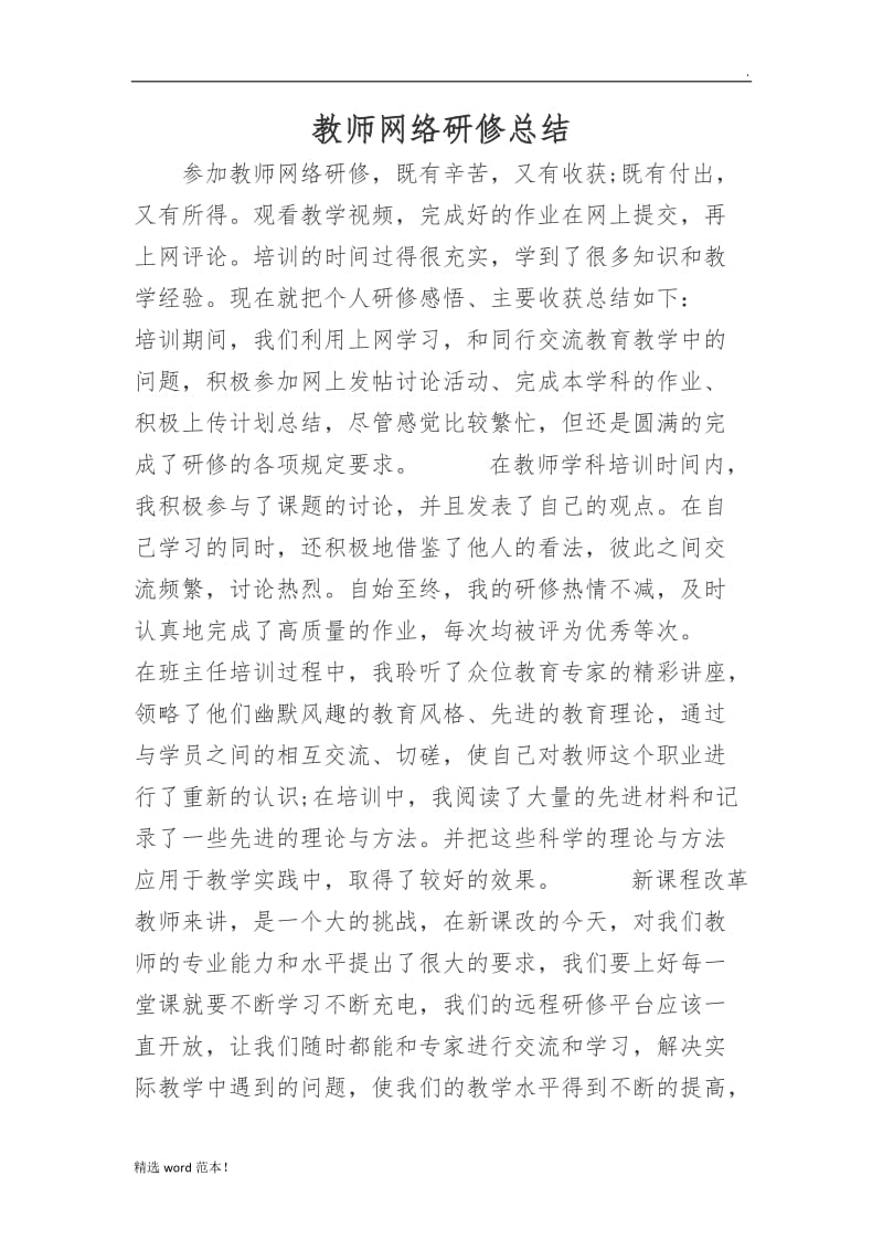 教师网络研修总结2.doc_第1页