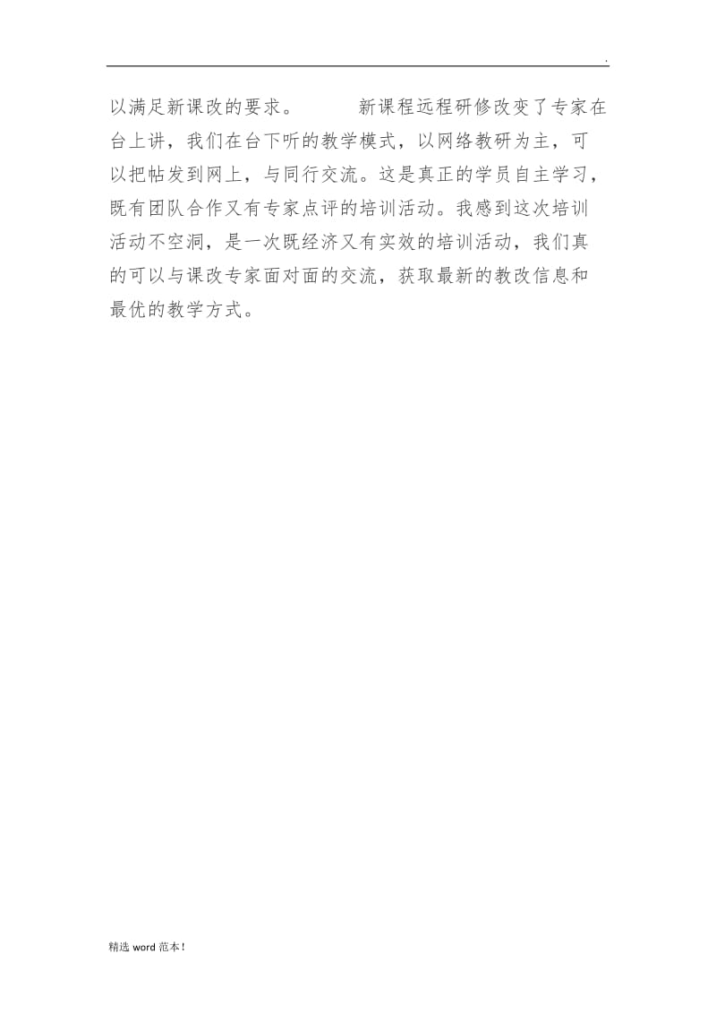 教师网络研修总结2.doc_第2页