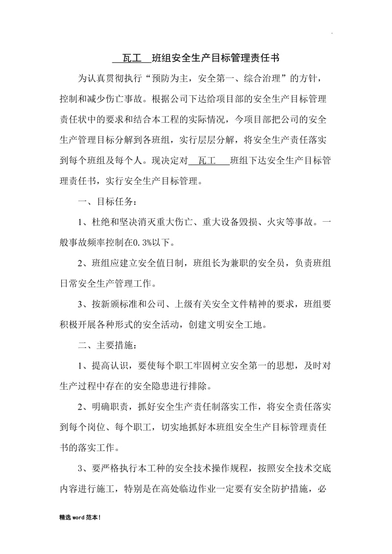 项目部与班组签订的安全生产协议书.doc_第3页