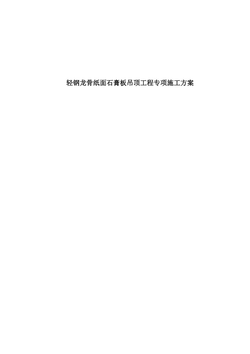 吊顶施工专项方案.doc_第2页