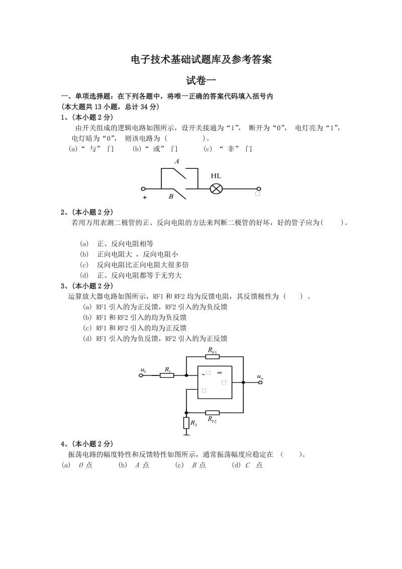 电子技术基础试题库及参考答案.doc_第1页