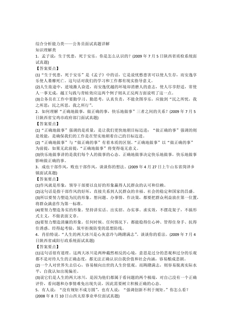 综合分析能力类公务员面试真题详解.doc_第1页