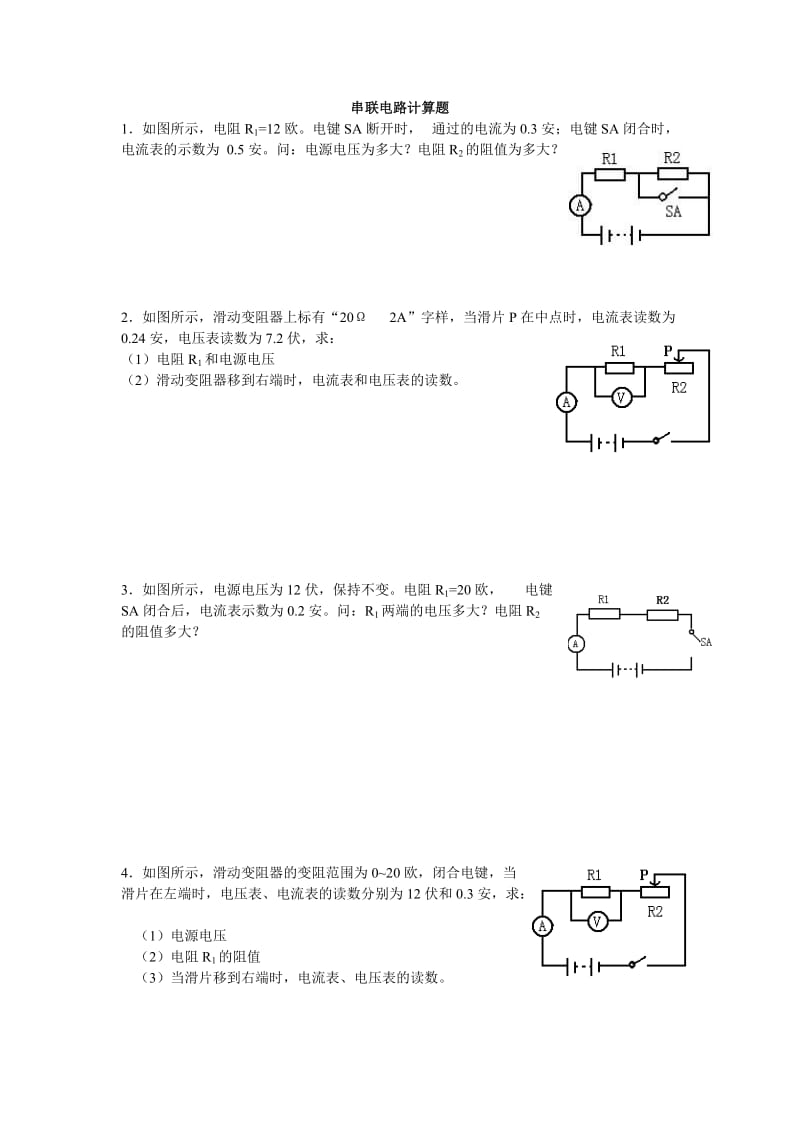 串联、并联电路计算题练习.doc_第1页