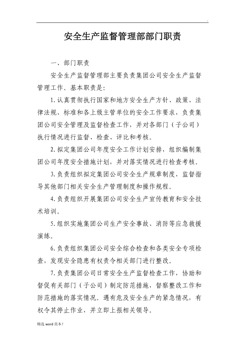 安全生产监督管理部部门职责.doc_第1页