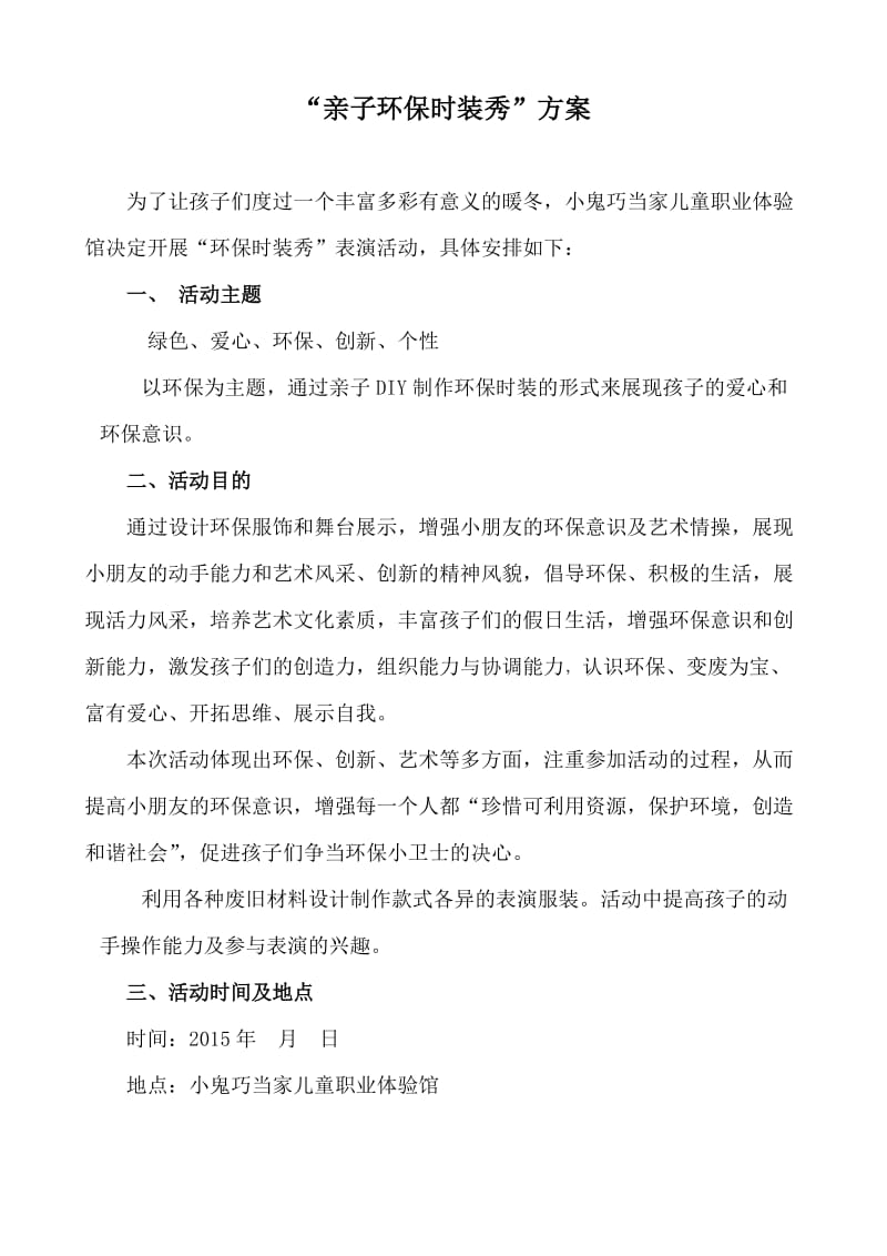 “亲子环保服装秀”活动方案.doc_第1页