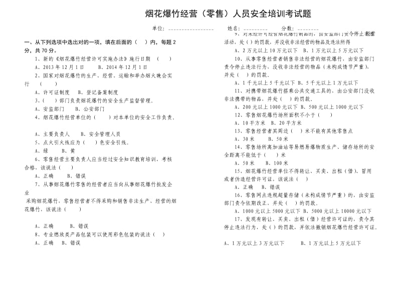 烟花爆竹零售经营人员安全培训考试题.doc_第1页