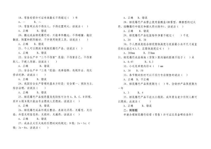 烟花爆竹零售经营人员安全培训考试题.doc_第2页