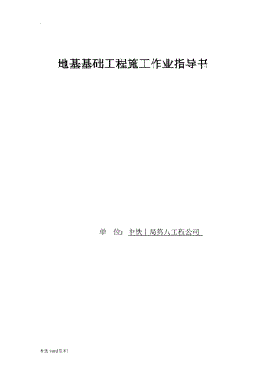 地基基礎(chǔ)工程施工作業(yè)指導(dǎo)書.doc