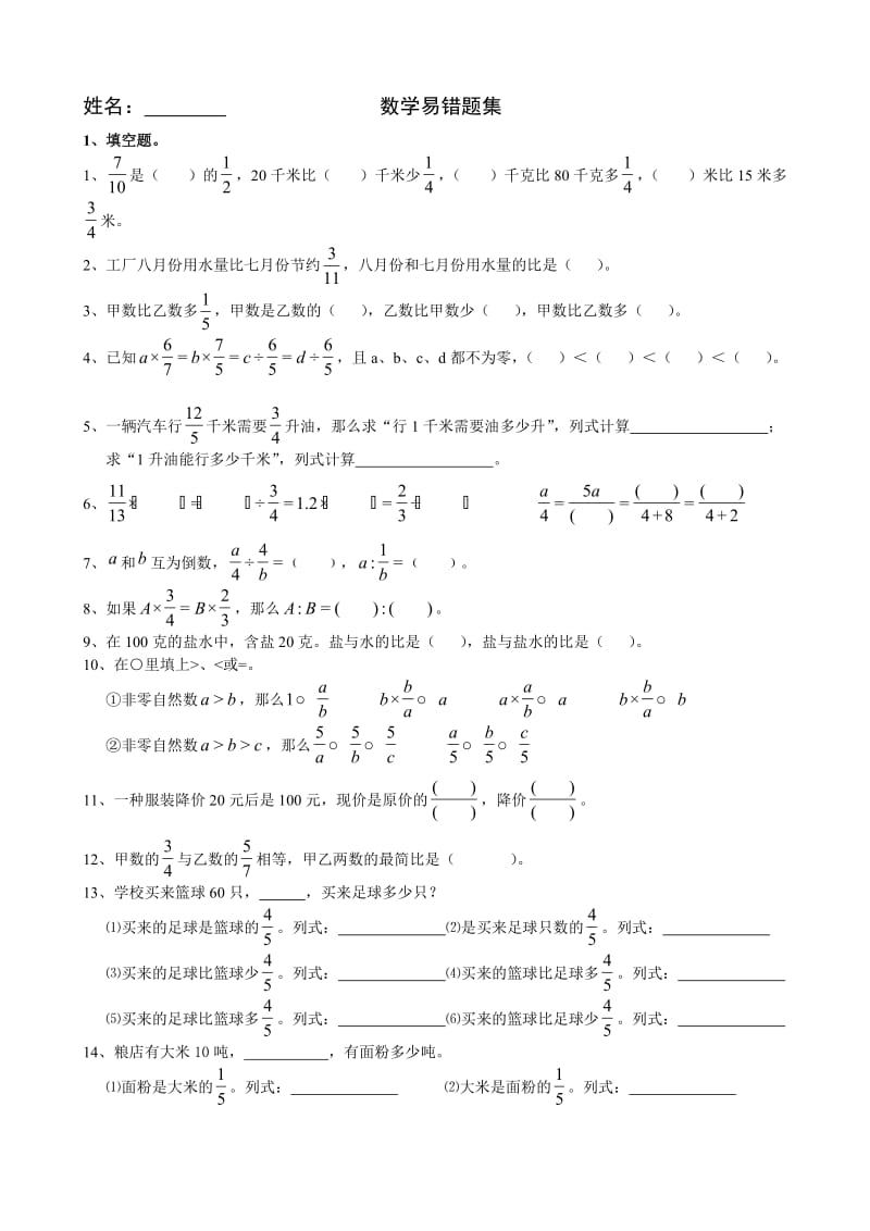 六年级数学(上册)易错题集.doc_第1页