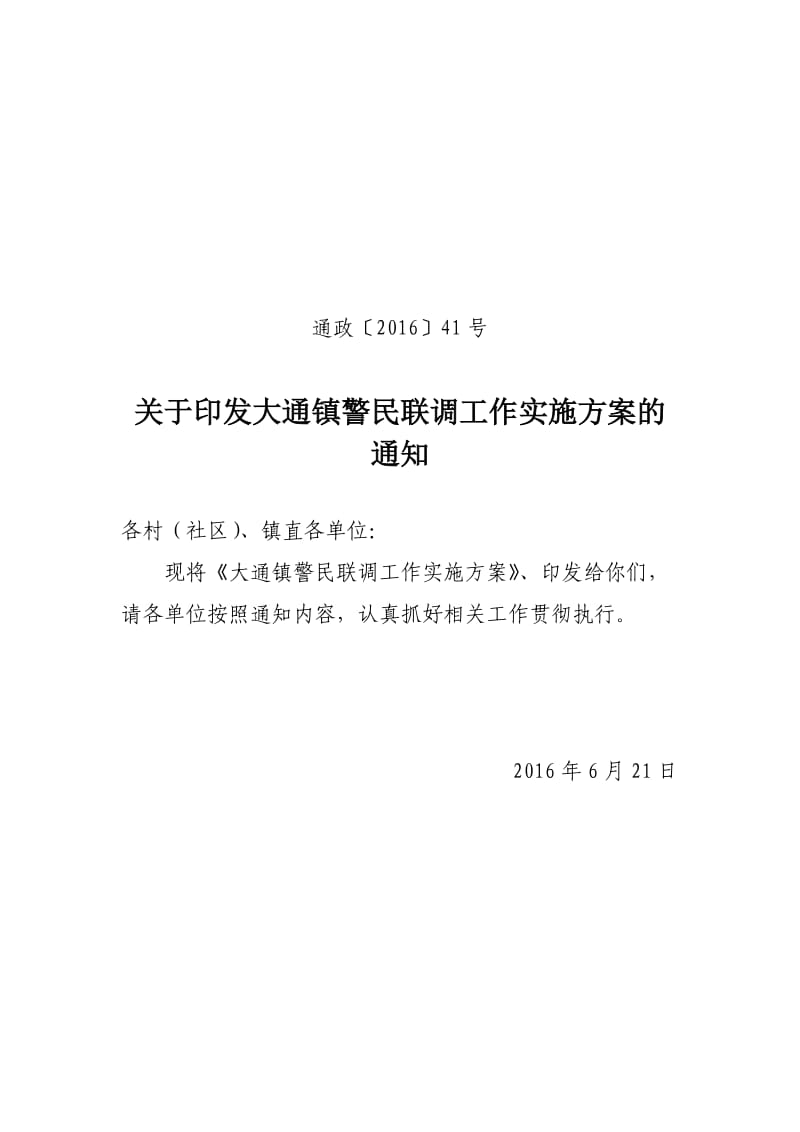 警民联调工作实施方案.doc_第1页