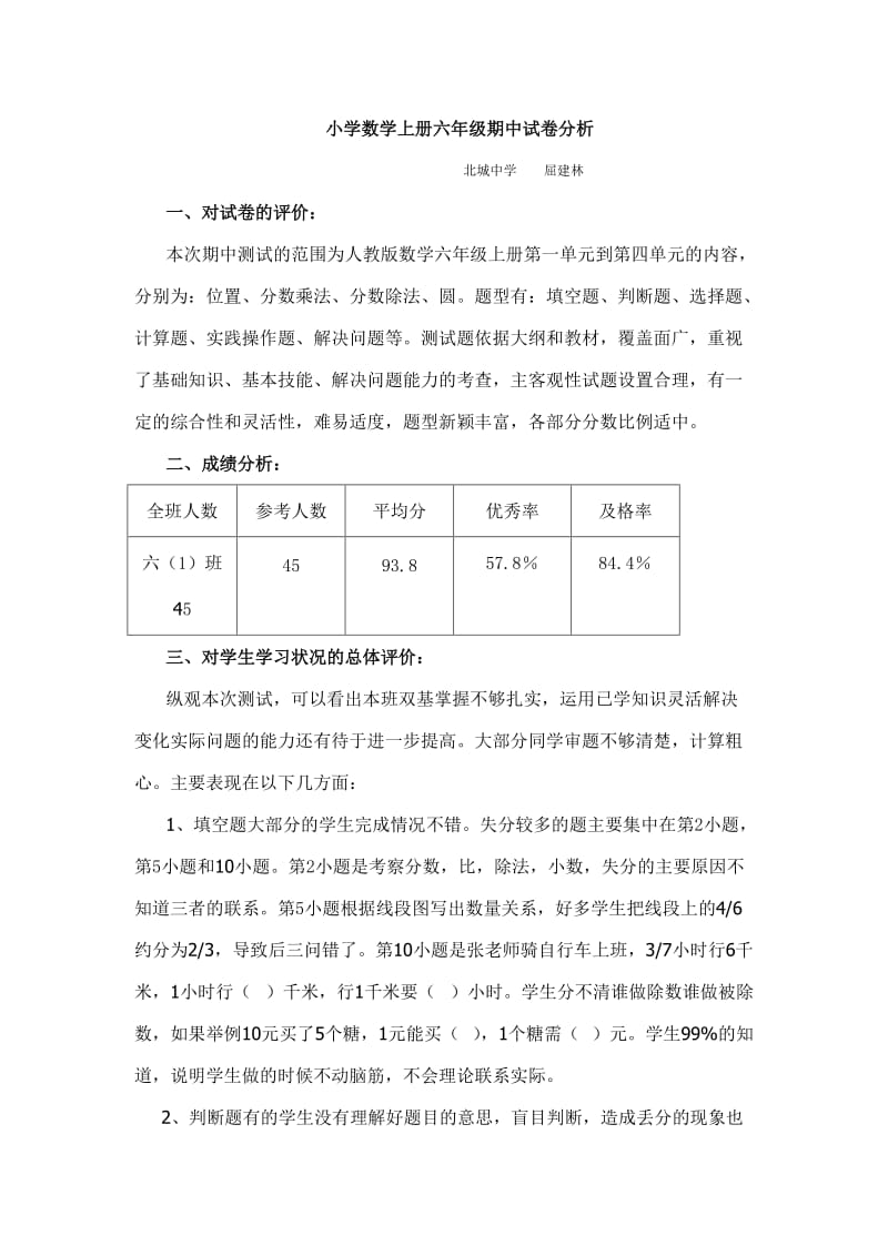 小学数学上册六年级期中试卷分析.doc_第1页